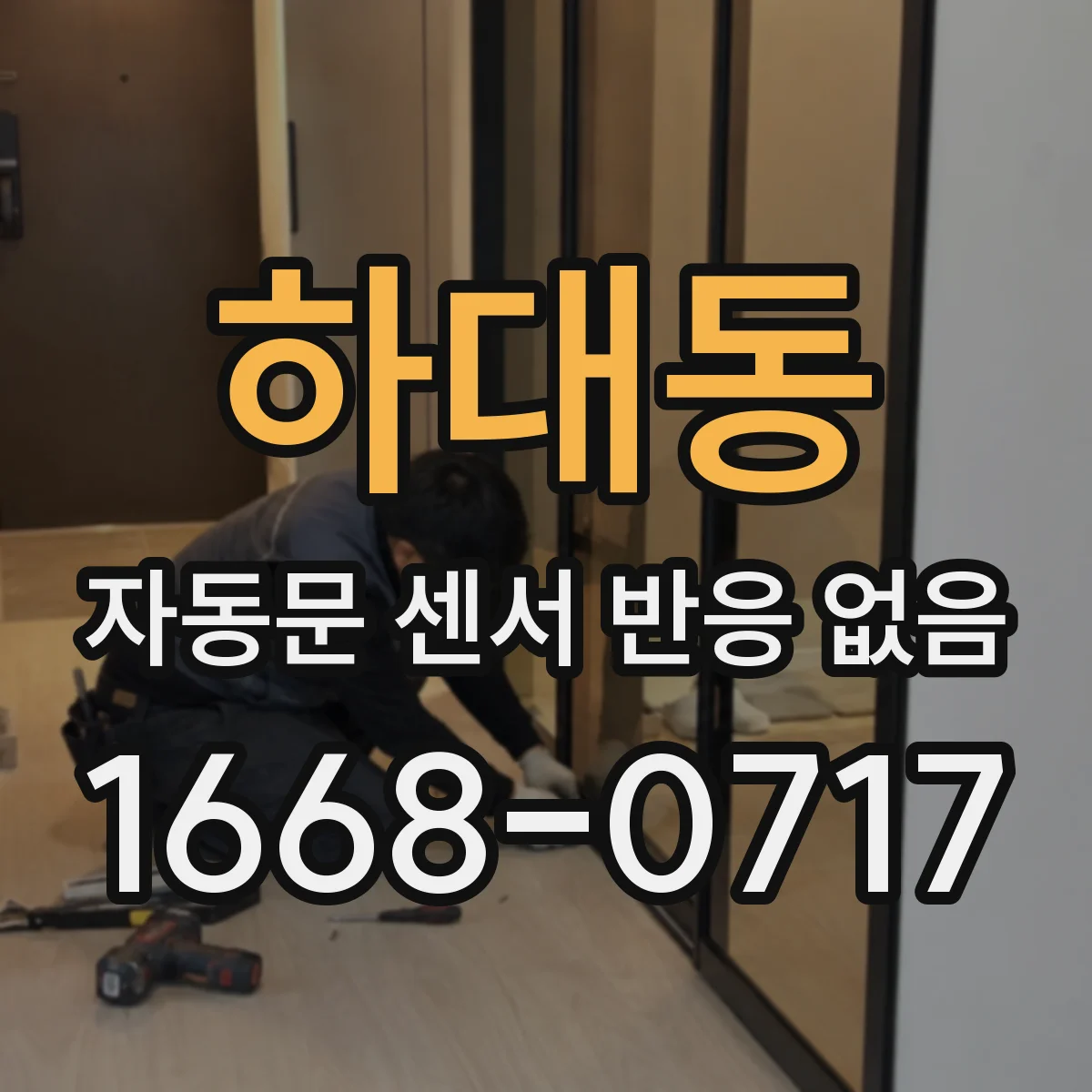 하대동 자동문 센서 반응 없음