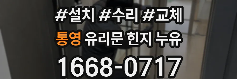 통영 유리문 힌지 누유