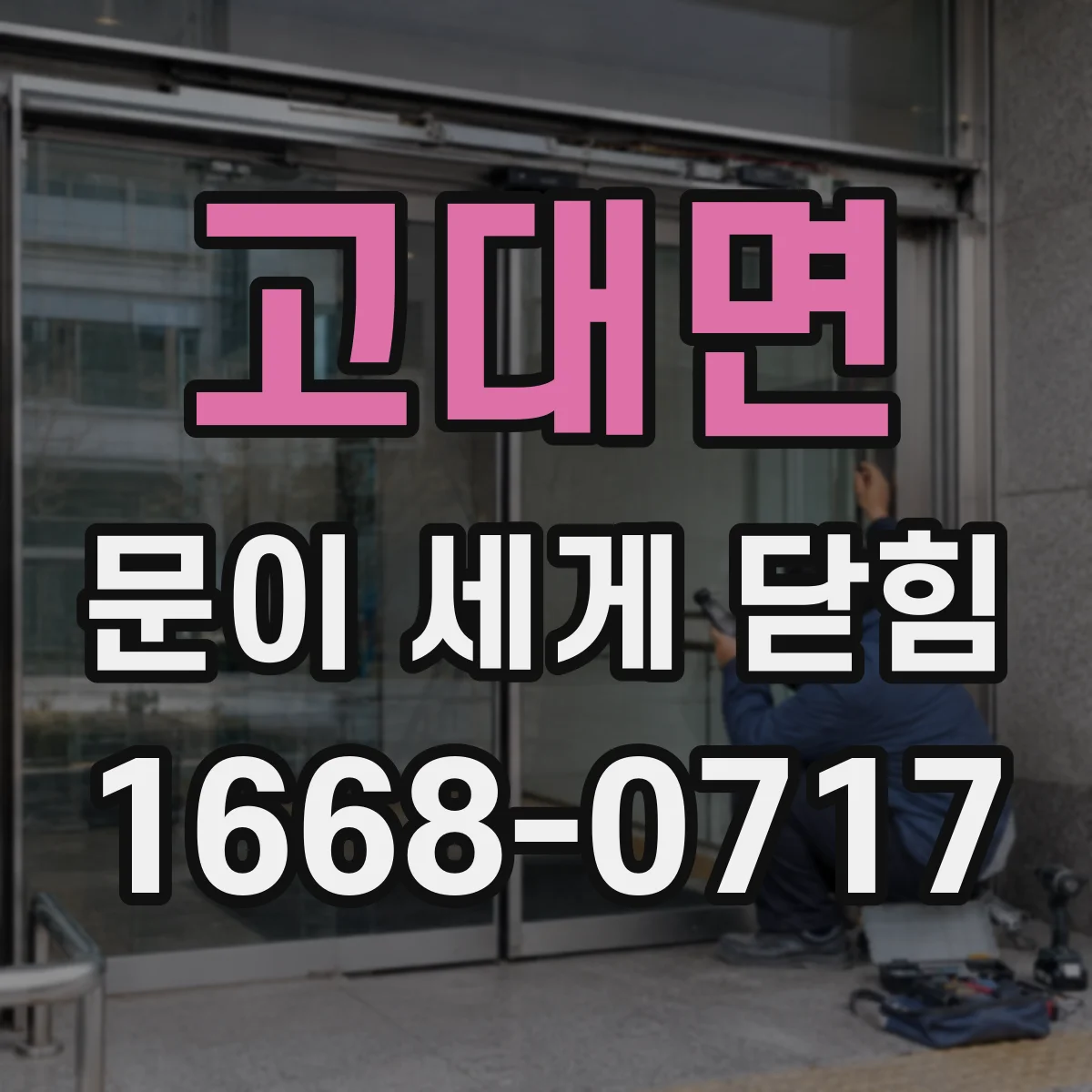 고대면 문이 세게 닫힘