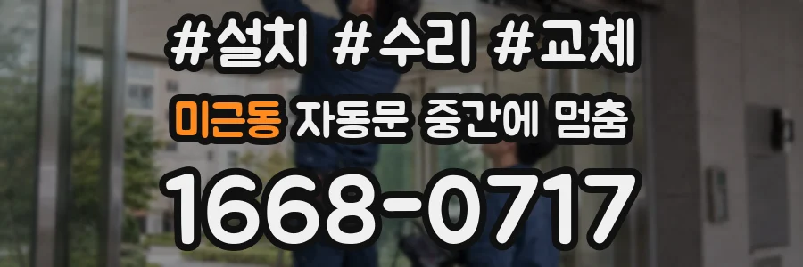 미근동 자동문 중간에 멈춤