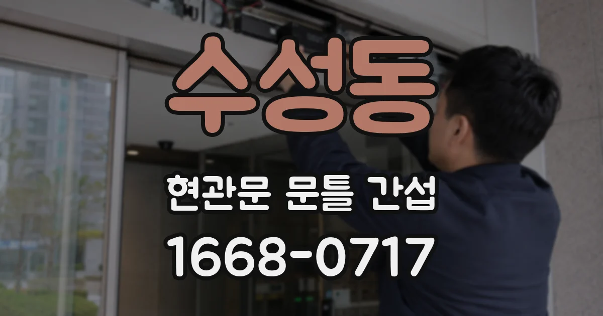 수성동 현관문 문틀 간섭