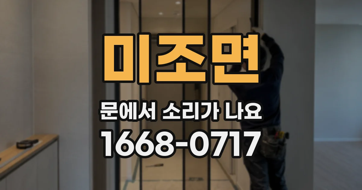 미조면 문에서 소리가 나요