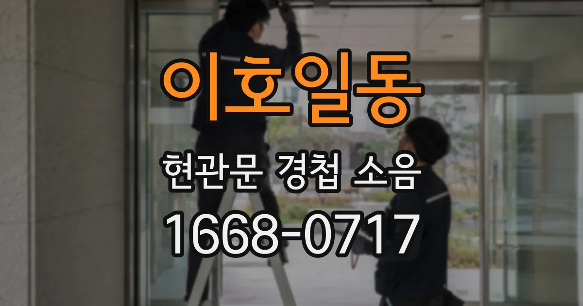 이호일동 현관문 경첩 소음