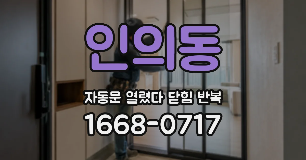 인의동 자동문 열렸다 닫힘 반복 증상은 문이 열렸다가 바로 다시 닫히거나, 멈춘 뒤 다시 작동하는 식으로 나타납니다.