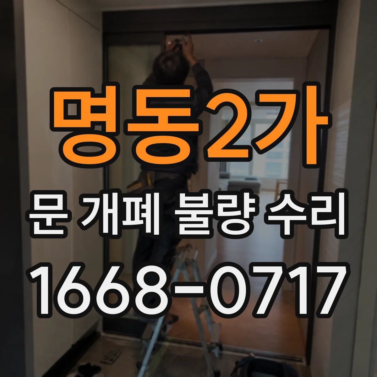 명동2가 문 개폐 불량 수리