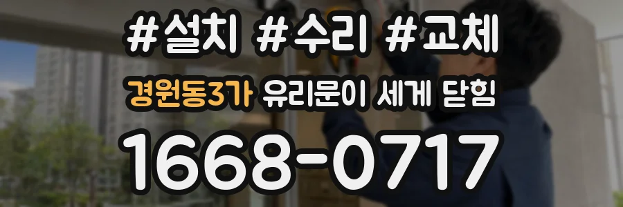 경원동3가 유리문이 세게 닫힘
