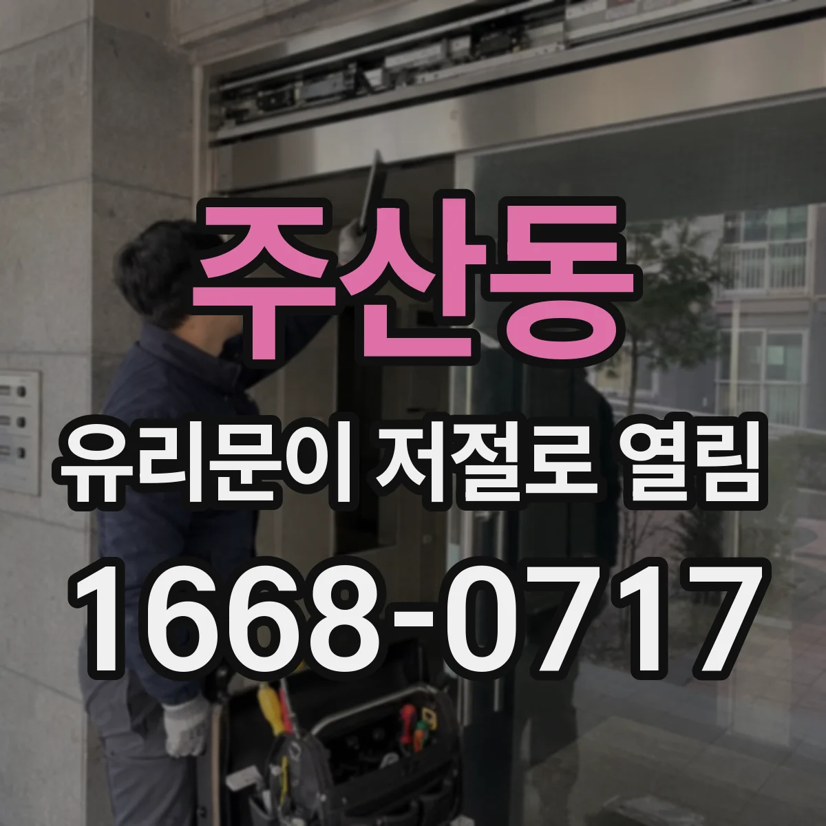 주산동 유리문이 저절로 열림