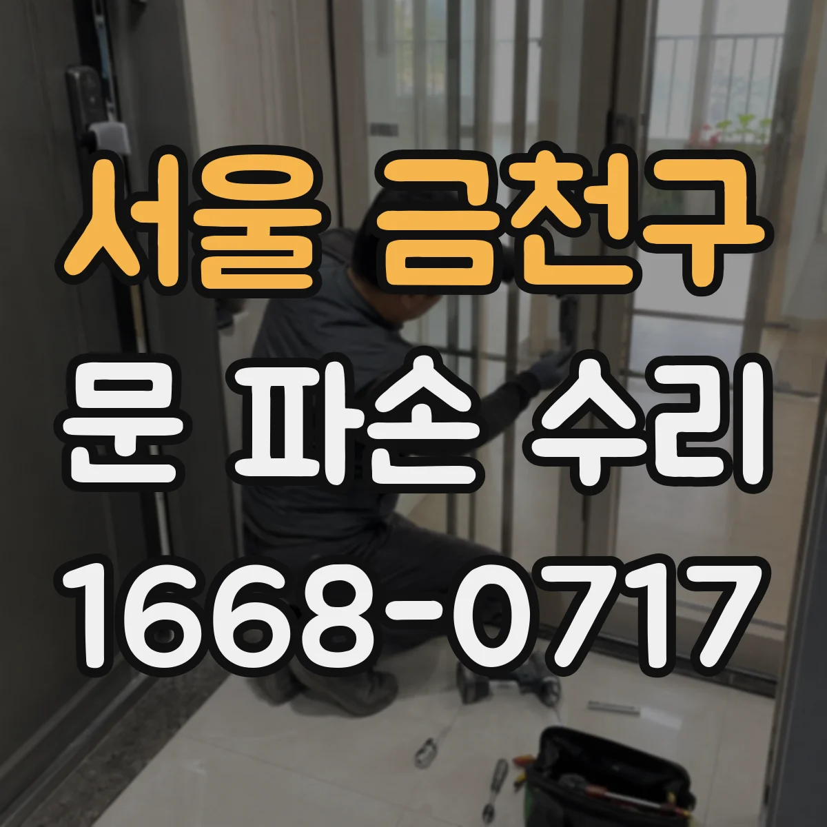 서울 금천구 문 파손 수리