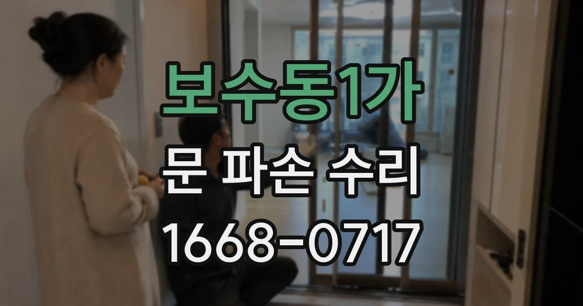 보수동1가 문 파손 수리