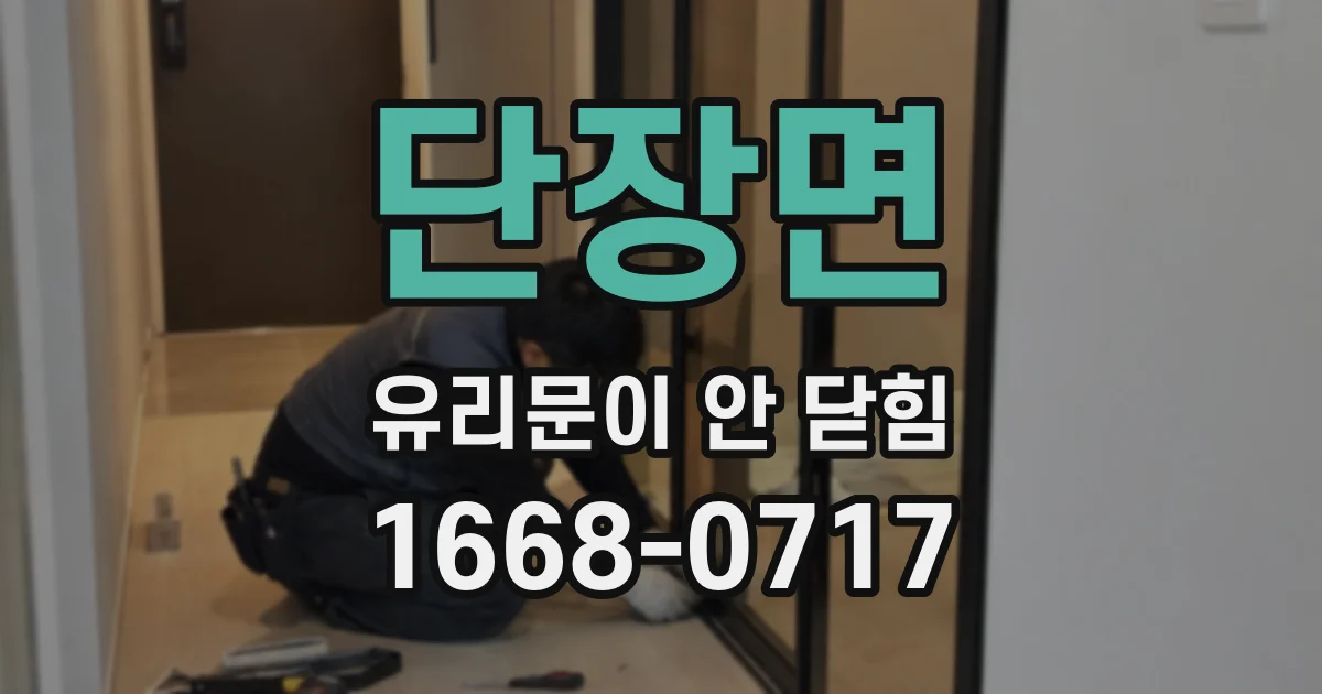 단장면 유리문이 안 닫힘