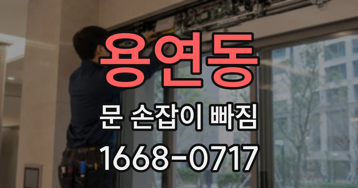 용연동 문 손잡이 빠짐