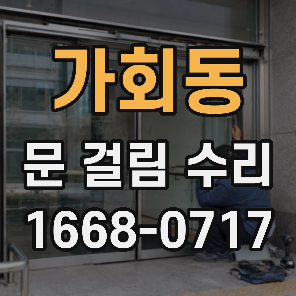 가회동 문 걸림 수리