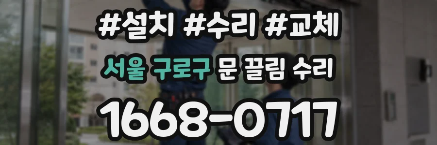 서울 구로구 문 끌림 수리