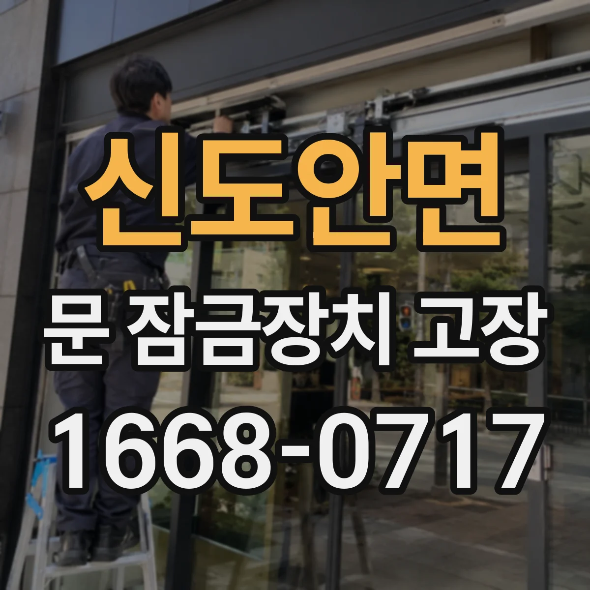 신도안면 문 잠금장치 고장
