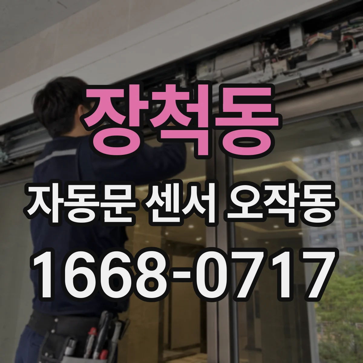 장척동 자동문 센서 오작동