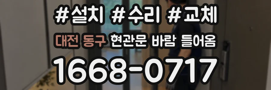 대전 동구 현관문 바람 들어옴