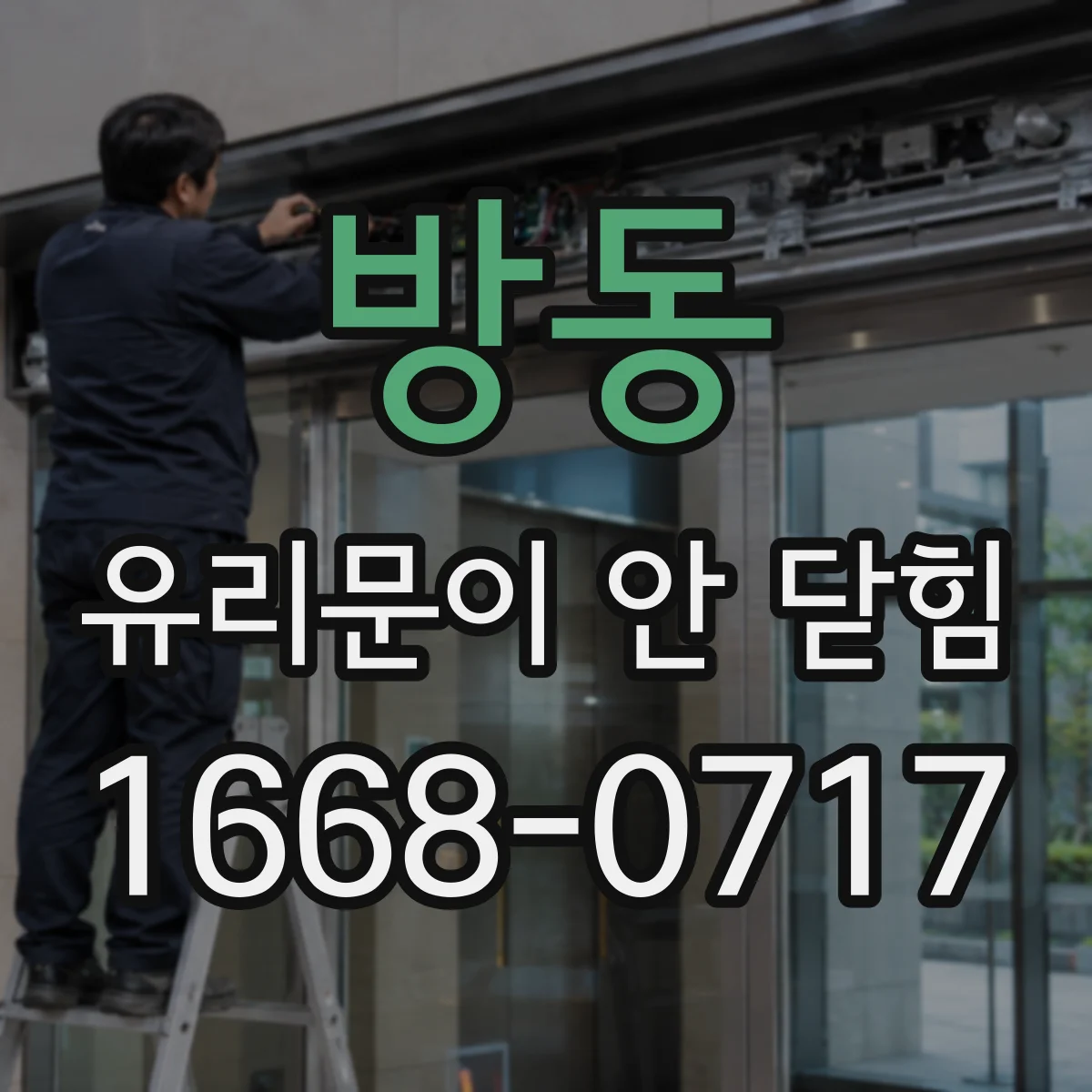 방동 유리문이 안 닫힘