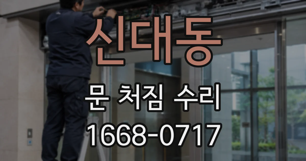 신대동 문 처짐 수리