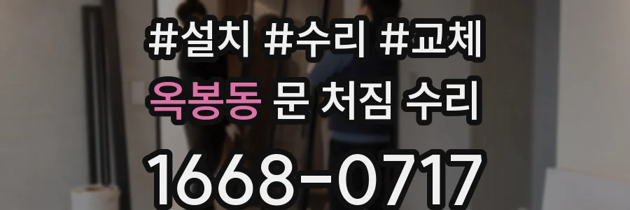옥봉동 문 처짐 수리