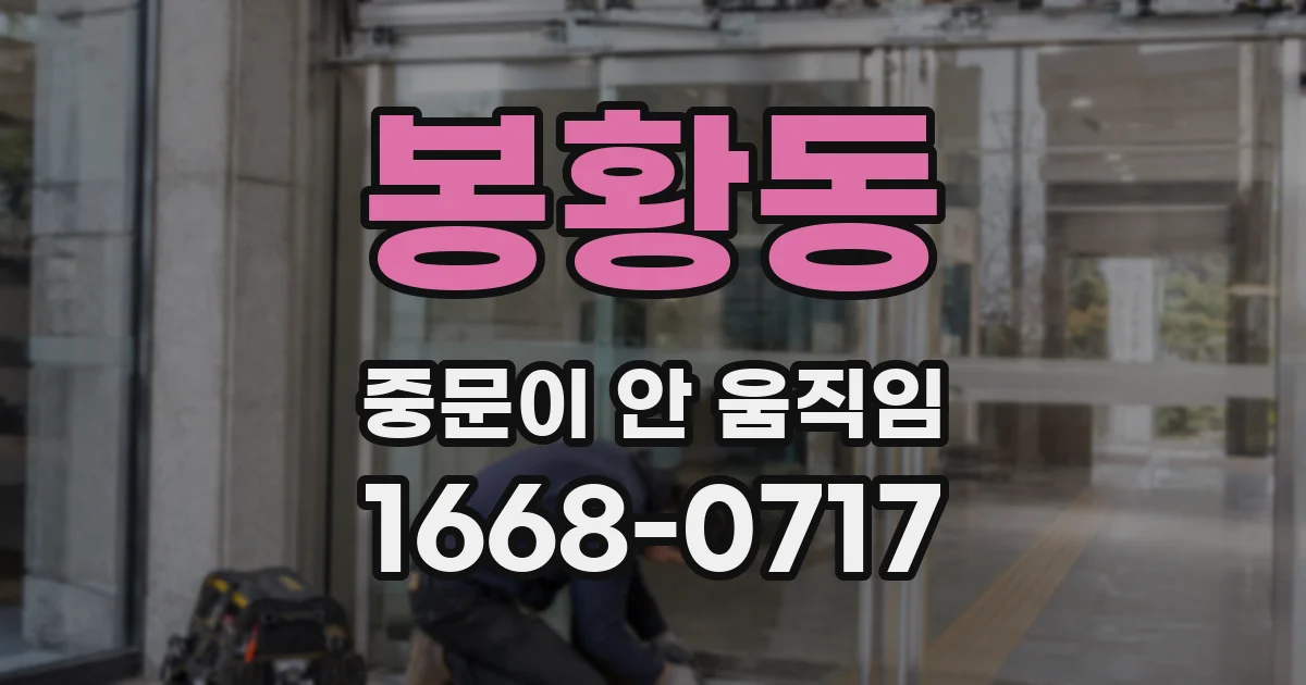 봉황동 중문이 안 움직임