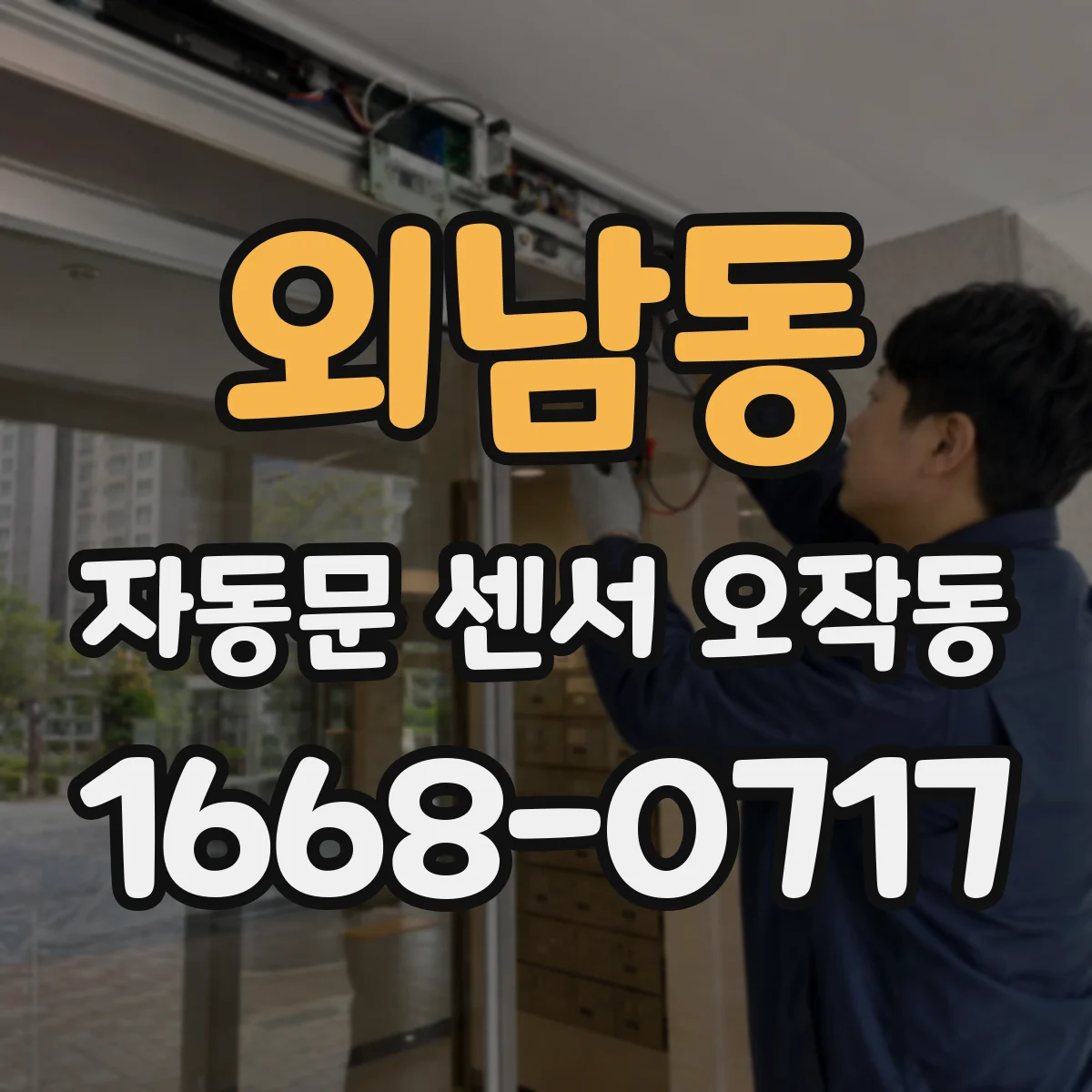 외남동 자동문 센서 오작동