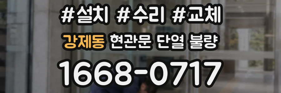 강제동 현관문 단열 불량