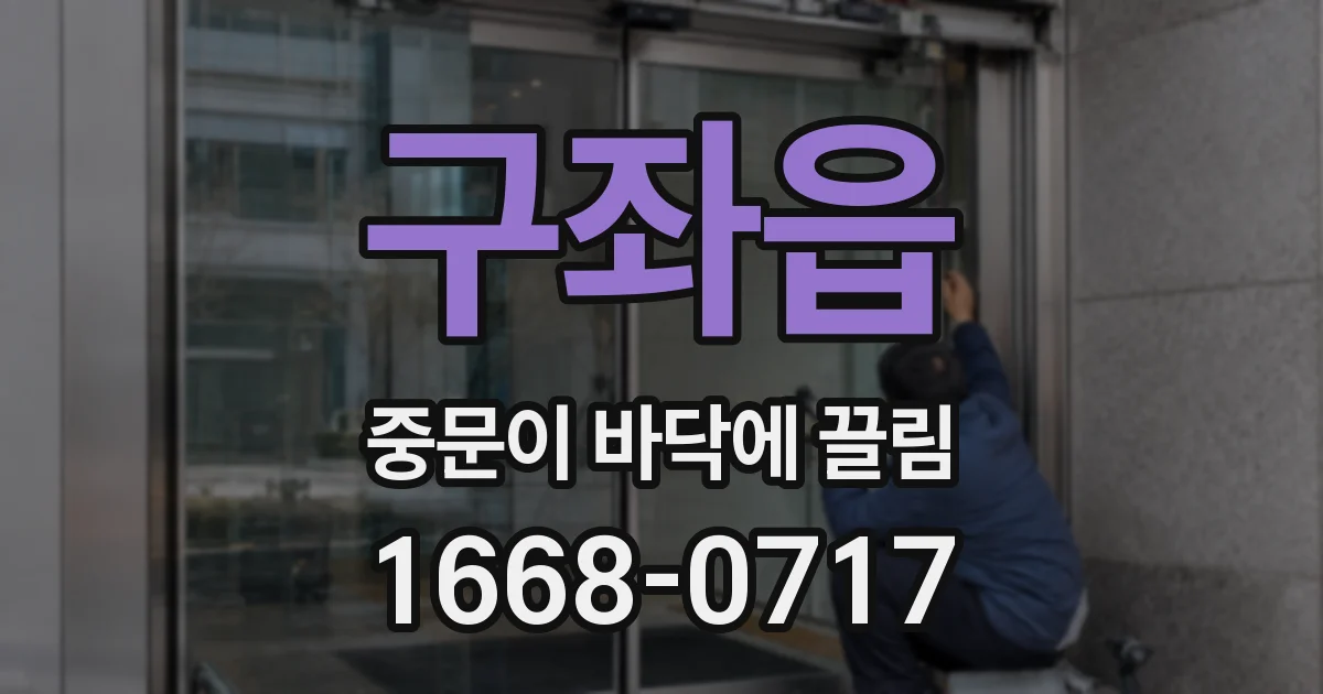 구좌읍 중문이 바닥에 끌림