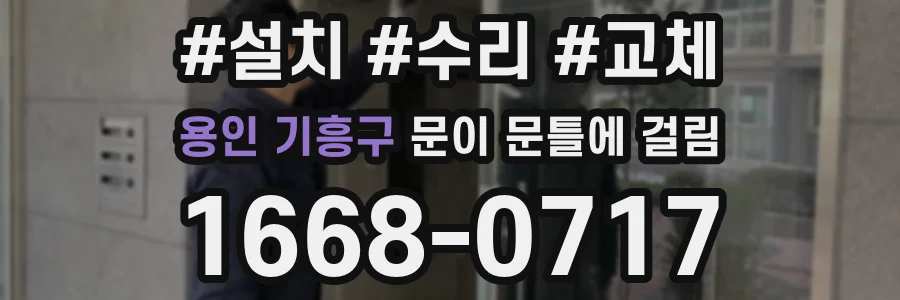 용인 기흥구 문이 문틀에 걸림