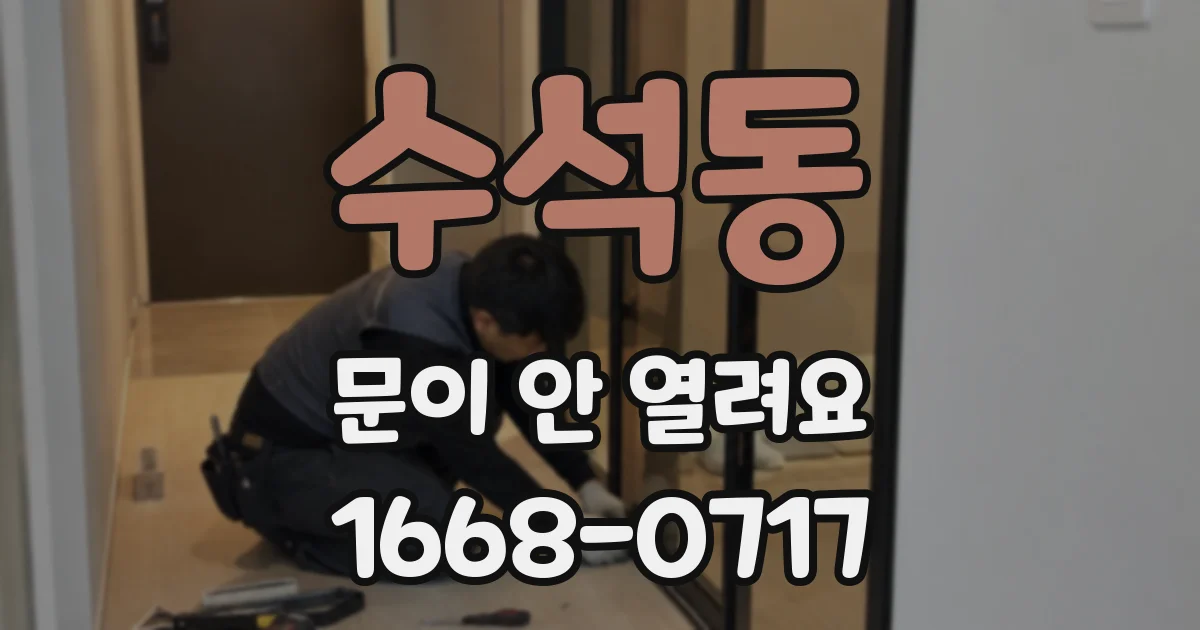 수석동 문이 안 열려요