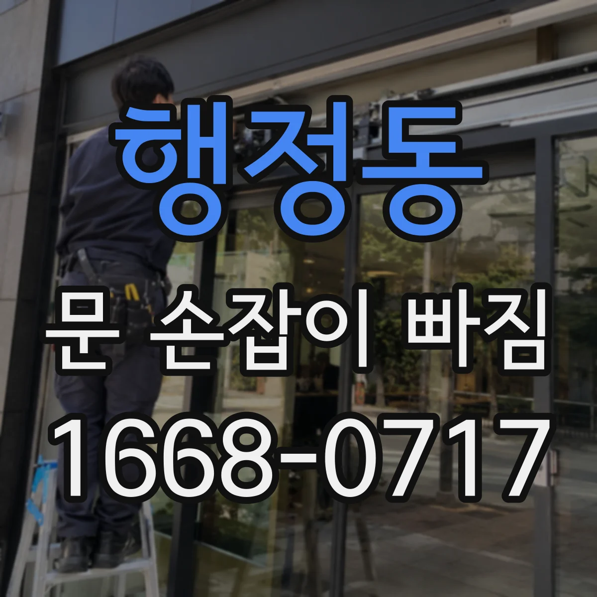 행정동 문 손잡이 빠짐