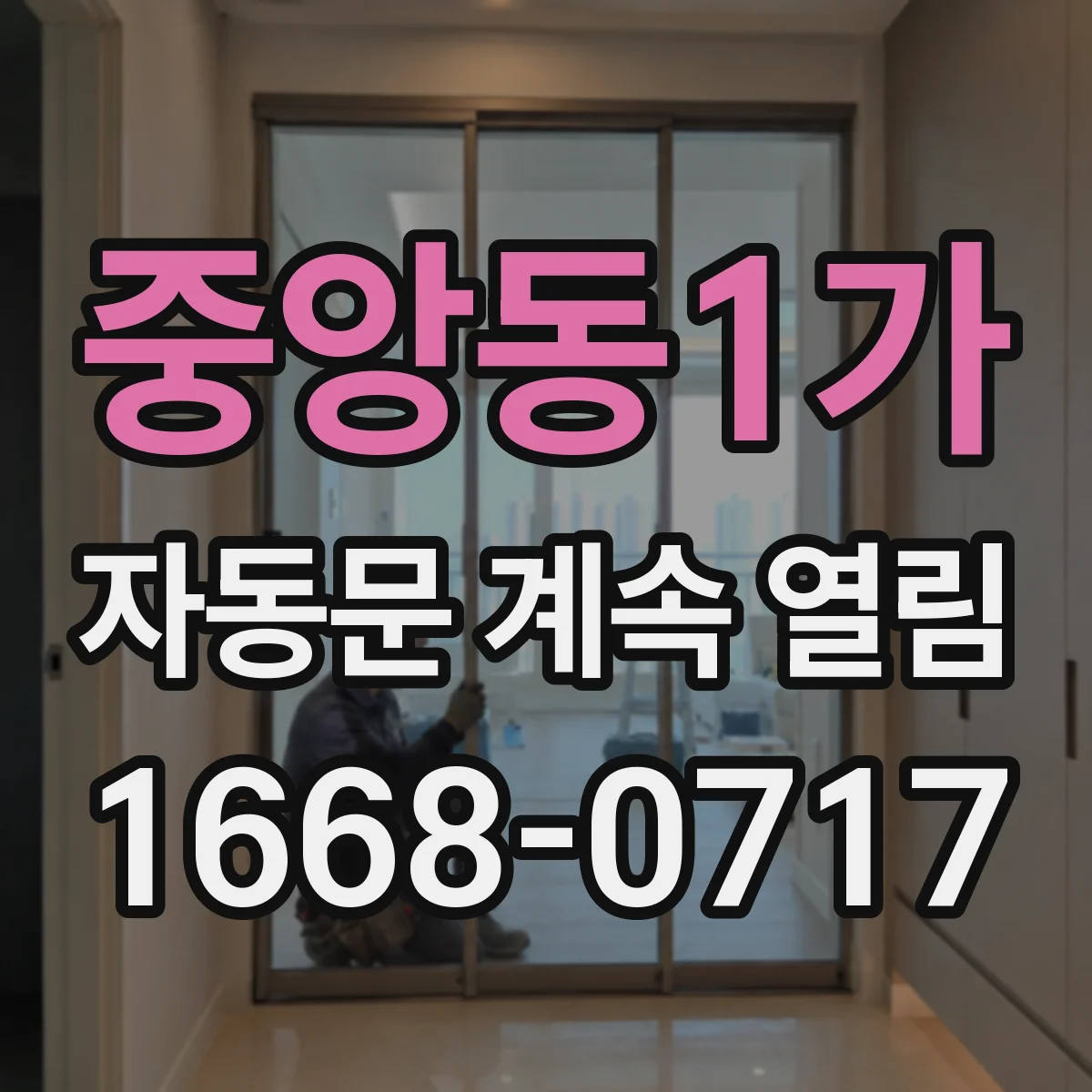중앙동1가 자동문 계속 열림