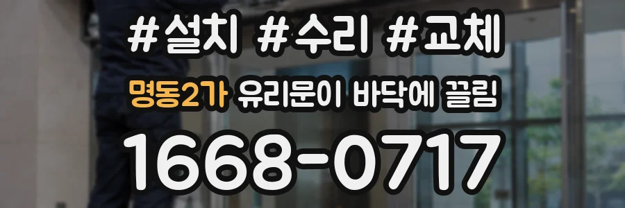 명동2가 유리문이 바닥에 끌림