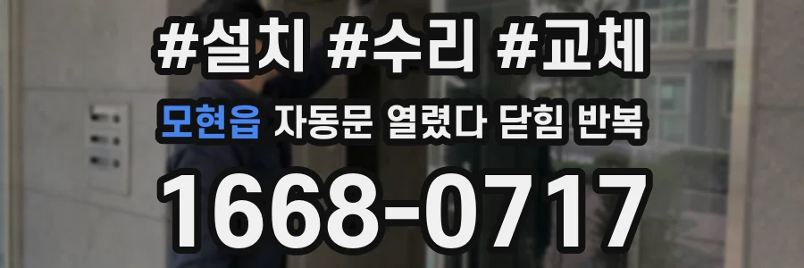 모현읍 자동문 열렸다 닫힘 반복