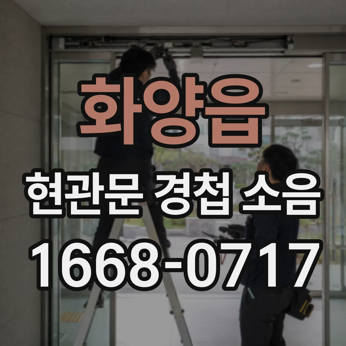 화양읍 현관문 경첩 소음