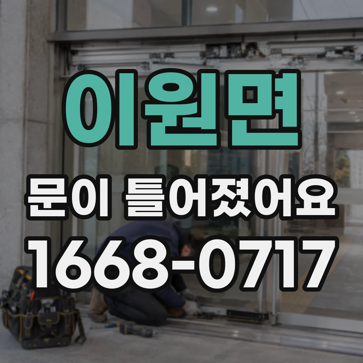 이원면 문이 틀어졌어요