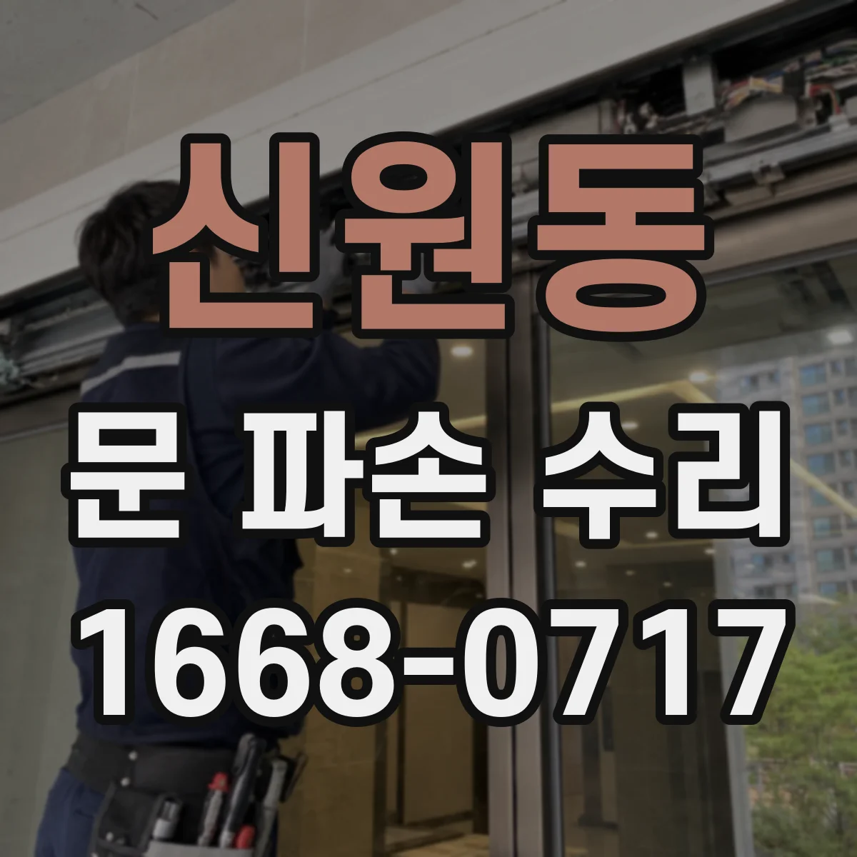 신원동 문 파손 수리