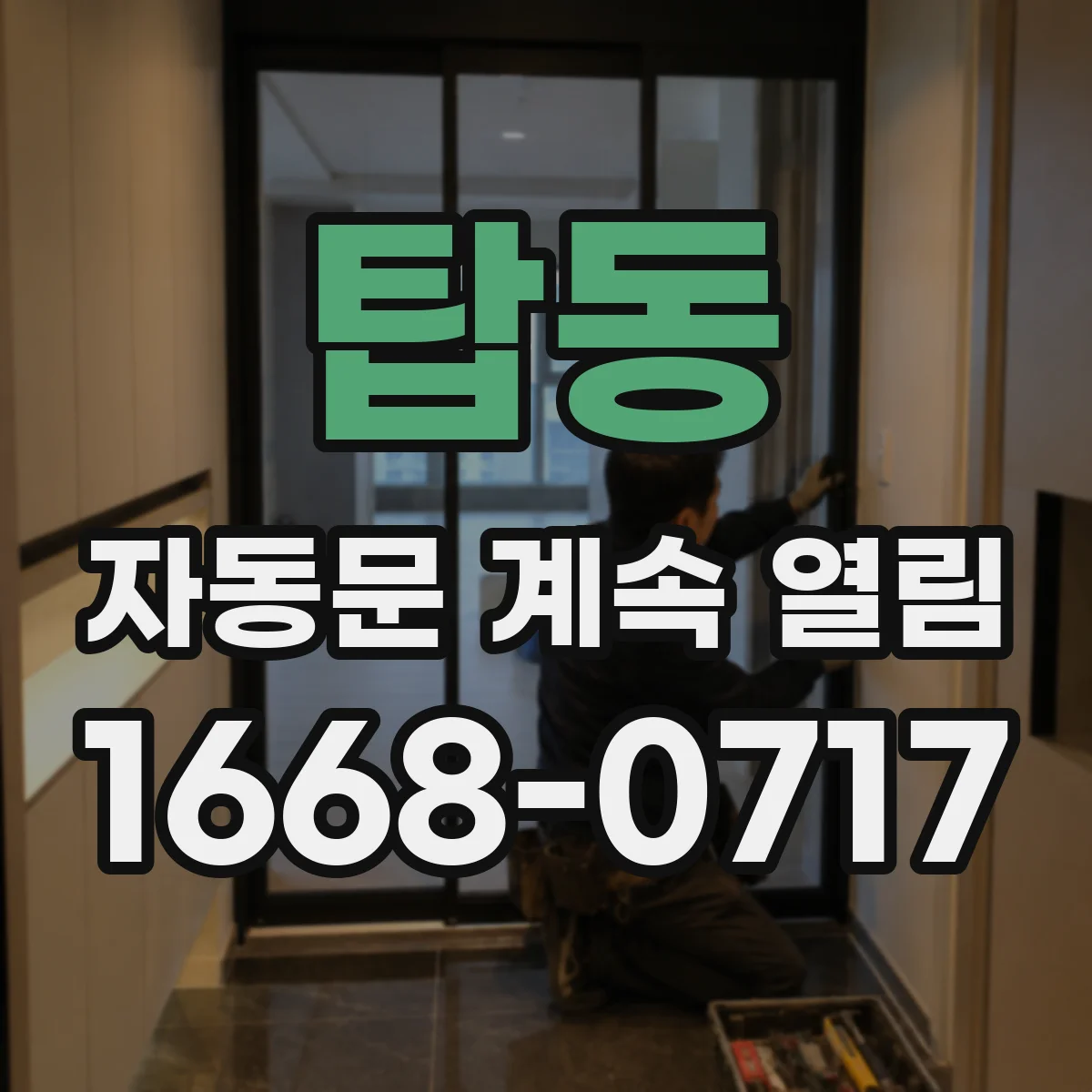 탑동 자동문 계속 열림