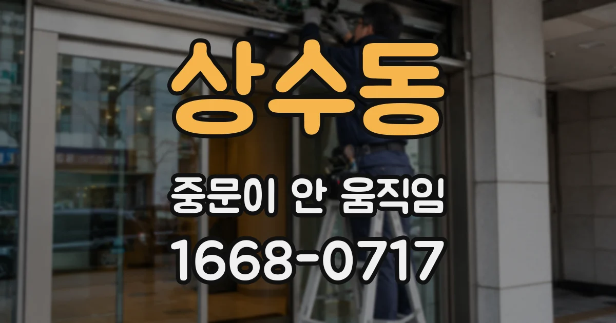 상수동 중문이 안 움직임