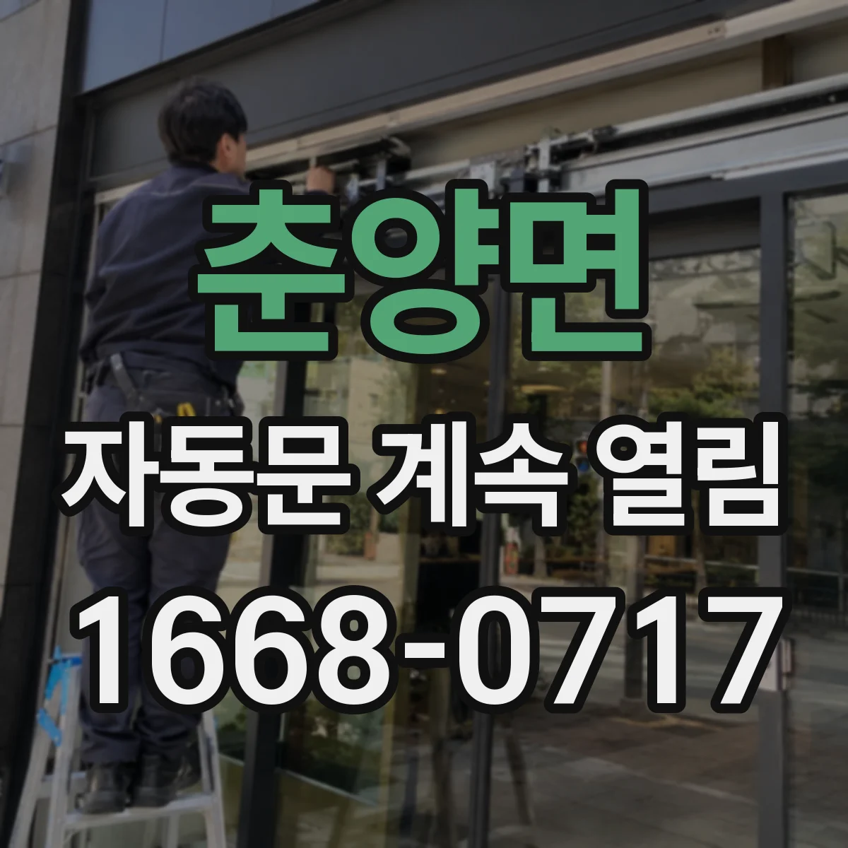 춘양면 자동문 계속 열림