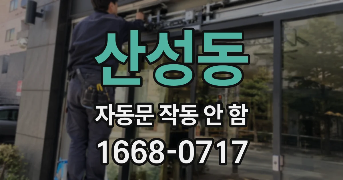 산성동 자동문 작동 안 함