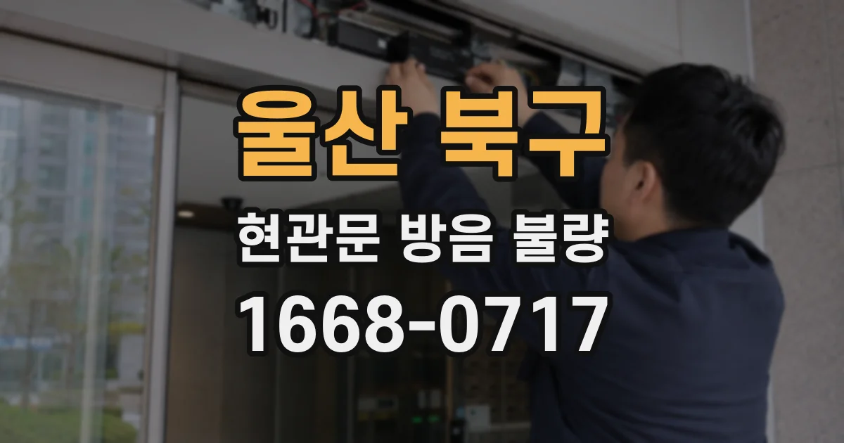 울산 북구 현관문 방음 불량