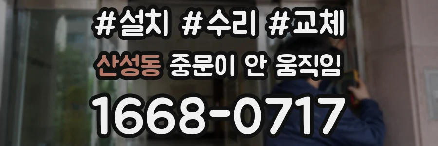 산성동 중문이 안 움직임