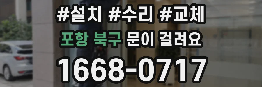 포항 북구 문이 걸려요