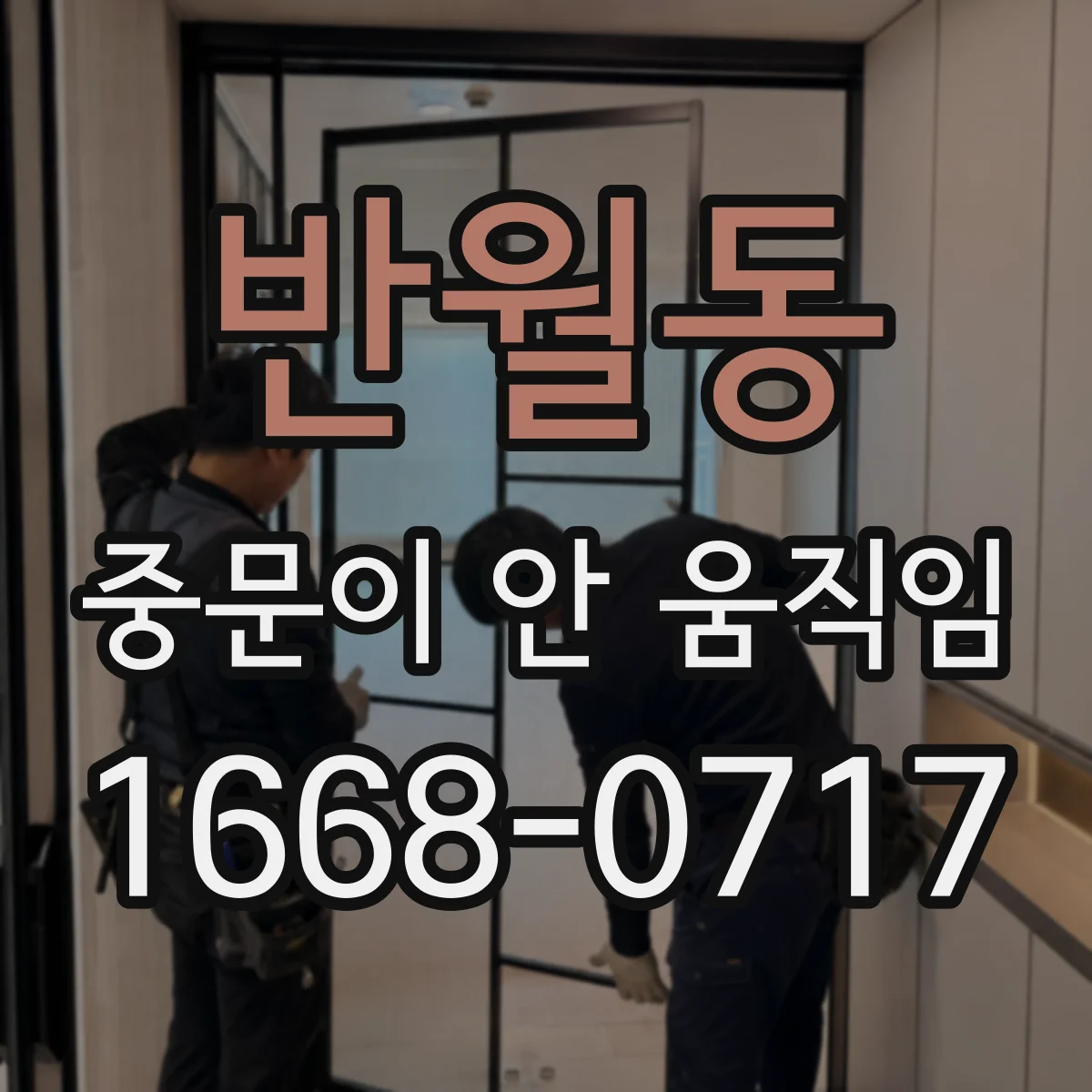 반월동 중문이 안 움직임