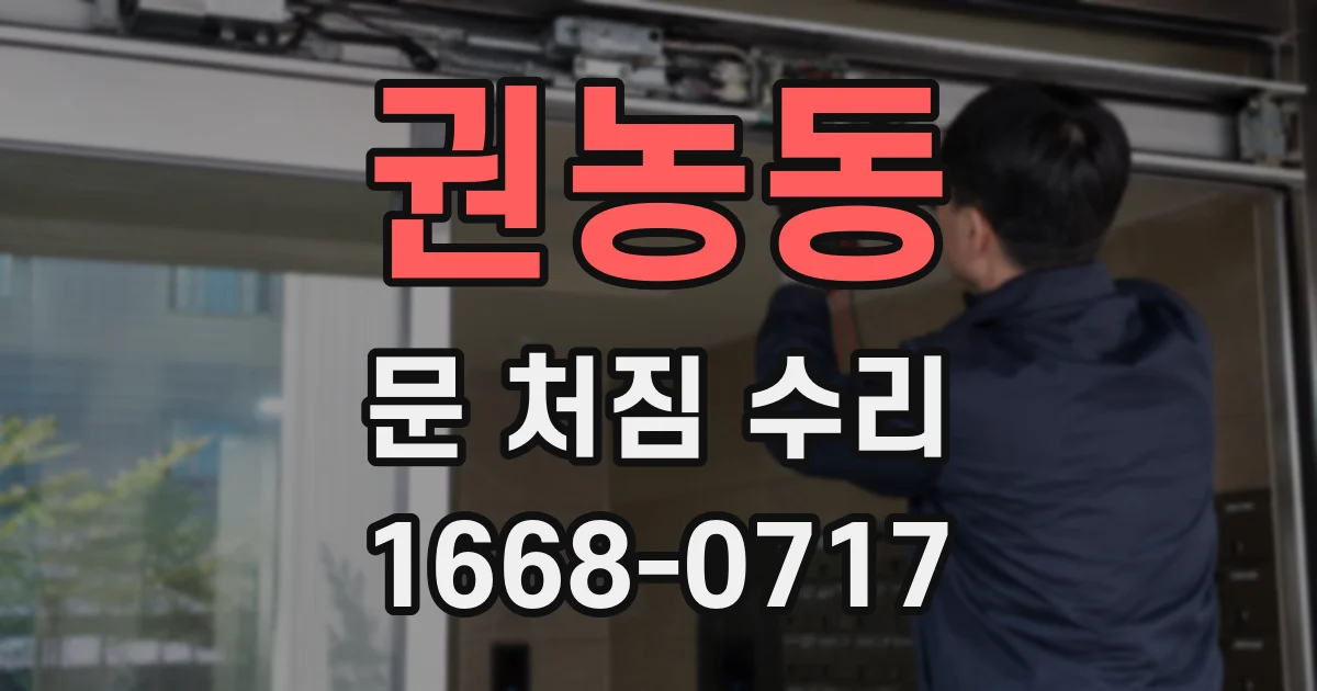 권농동 문 처짐 수리