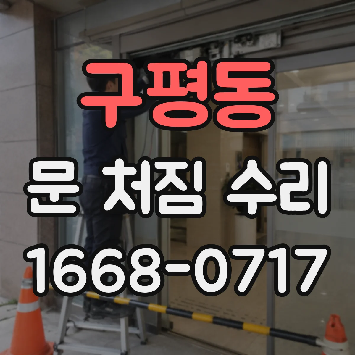 구평동 문 처짐 수리
