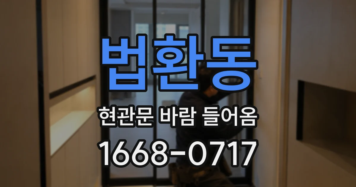 법환동 현관문 바람 들어옴