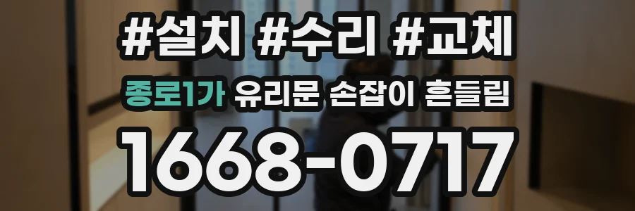 종로1가 유리문 손잡이 흔들림
