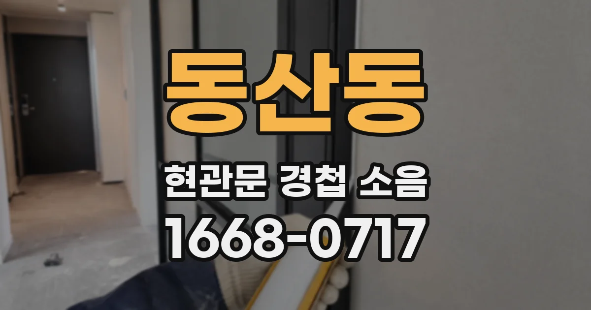 동산동 현관문 경첩 소음