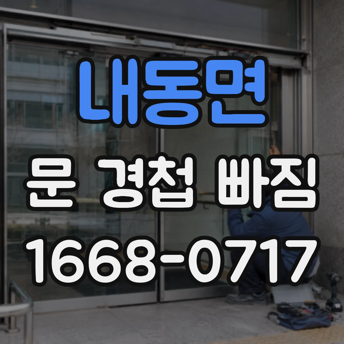 내동면 문 경첩 빠짐
